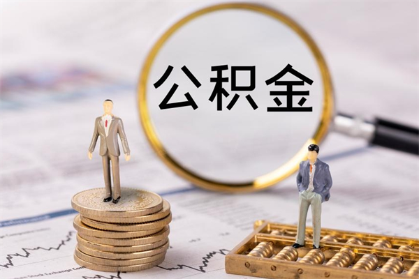 北海公积金取钱办理（公积金提取办事指南）