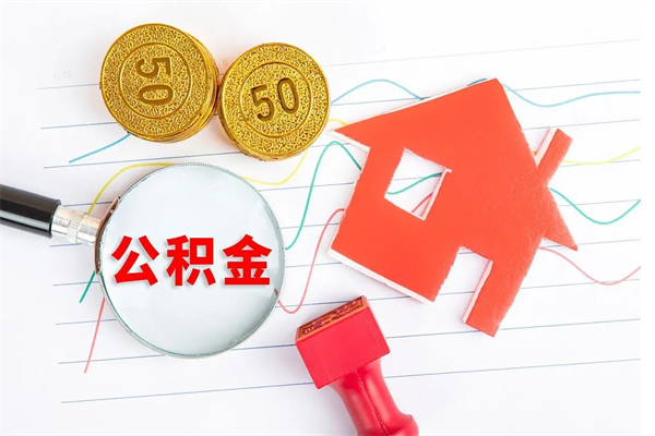 北海离职后可以提住房公积金吗（离职了能提取公积金吗）