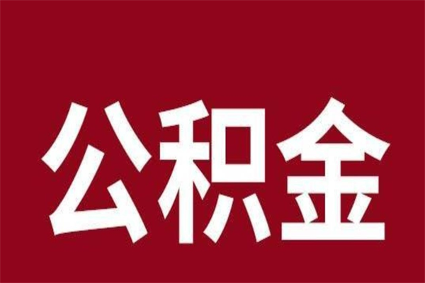 北海离职去外地公积金怎么取（离职去外地了公积金）