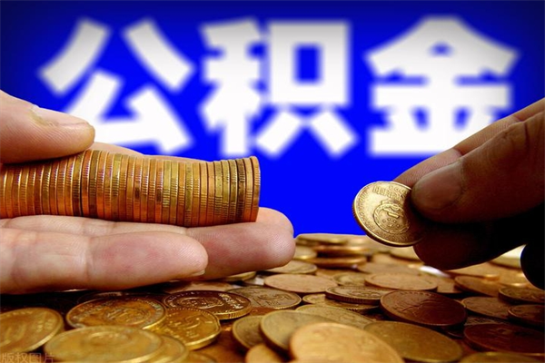 北海封存公积金提出（封存公积金提取流程）