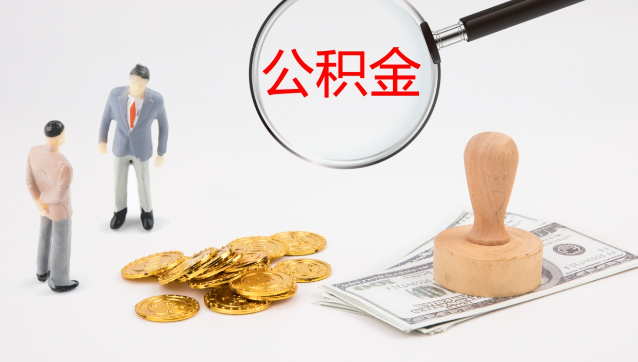 北海公积金代提条件（公积金代办提取手续费多少）