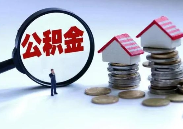 北海封存离职公积金怎么取（住房公积金离职封存怎么提取）