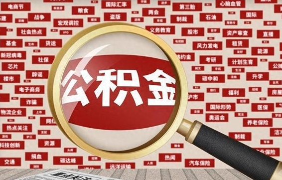 北海公积金封存可以取吗（公积金封存可以取现吗）