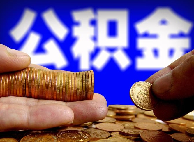 北海公积金代提条件（公积金代办提取手续费多少）